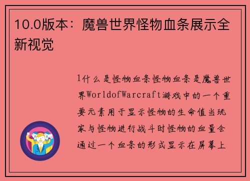 10.0版本：魔兽世界怪物血条展示全新视觉