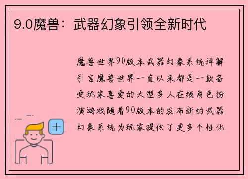 9.0魔兽：武器幻象引领全新时代