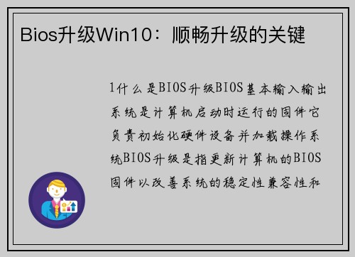 Bios升级Win10：顺畅升级的关键