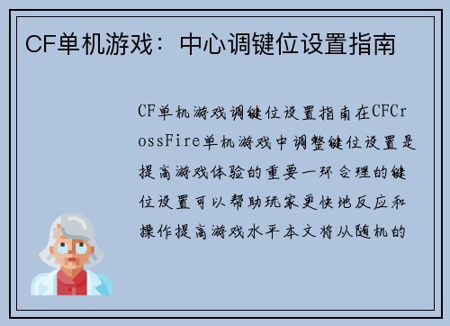 CF单机游戏：中心调键位设置指南