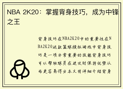 NBA 2K20：掌握背身技巧，成为中锋之王