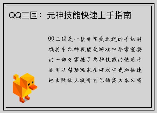 QQ三国：元神技能快速上手指南