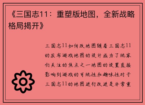 《三国志11：重塑版地图，全新战略格局揭开》