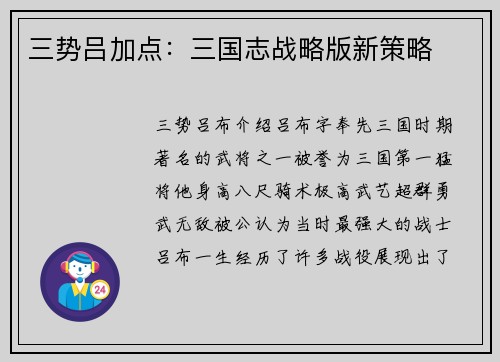 三势吕加点：三国志战略版新策略