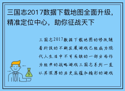 三国志2017数据下载地图全面升级，精准定位中心，助你征战天下