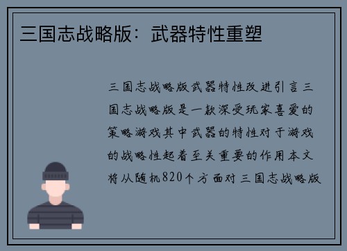 三国志战略版：武器特性重塑