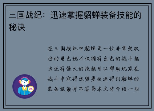三国战纪：迅速掌握貂蝉装备技能的秘诀