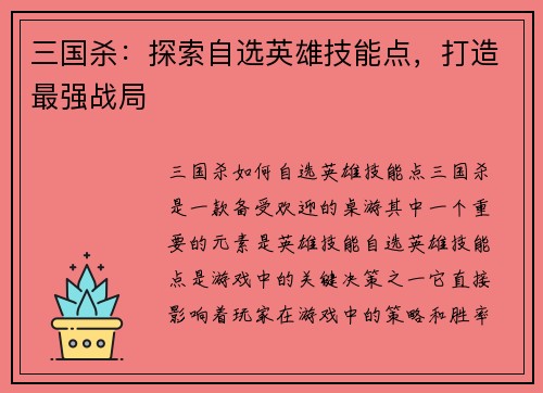 三国杀：探索自选英雄技能点，打造最强战局