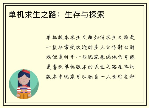 单机求生之路：生存与探索